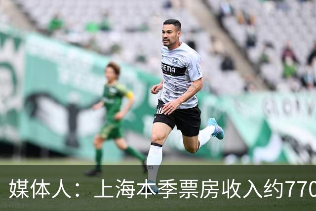 媒体人：上海本季票房收入约7700万元 整体营收极有希望突破1亿元