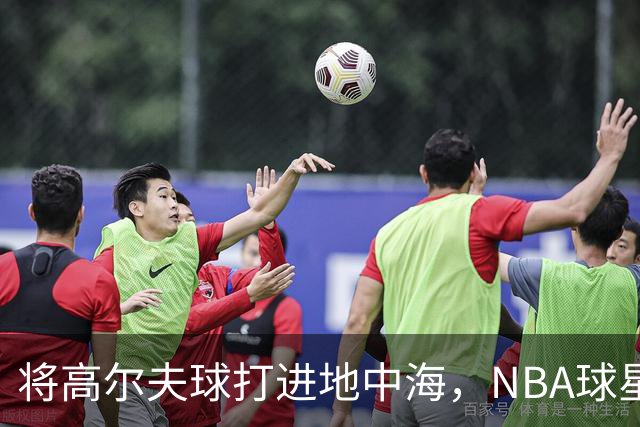 将高尔夫球打进地中海，NBA球星詹姆斯惹官司，意大利协会：已起诉，按刑法或判2-6年