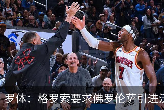 罗体：格罗索要求佛罗伦萨引进沃尔帕托，球员价格约1500万欧元