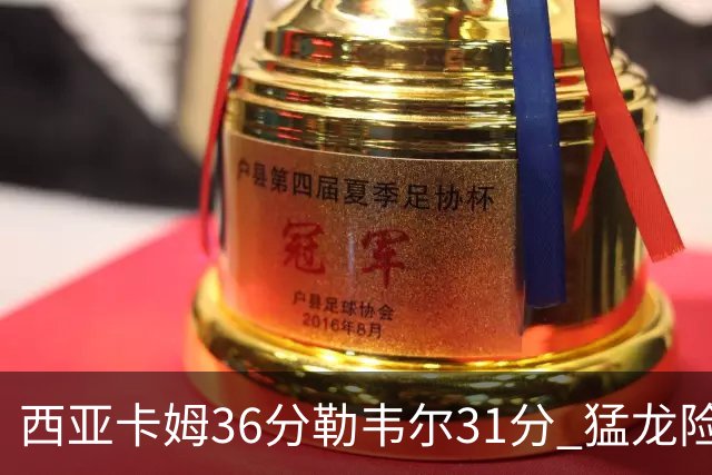 西亚卡姆36分勒韦尔31分 猛龙险胜送骑士2连败