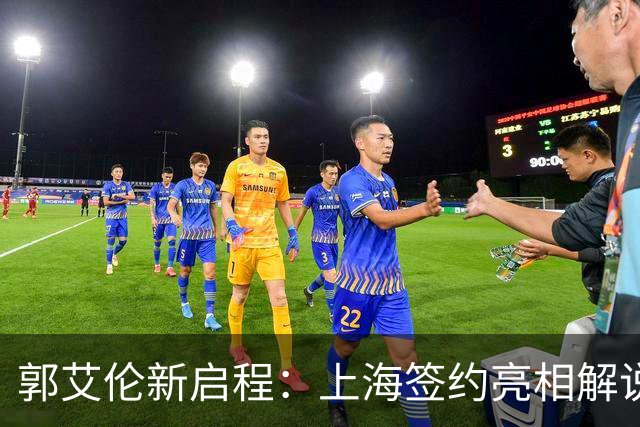 郭艾伦新启程：上海签约亮相解说新岗位，助攻张镇麟引爆球迷热情